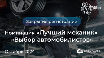 Завершение приёма заявок в номинации «Лучший механик» | «Выбор автомобилистов»