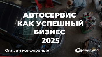 «Автосервис как успешный бизнес | 2025»