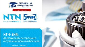 Воркшоп Академии GROUPAUTO с представителем бренда NTN-SNR