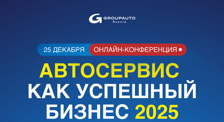 Онлайн-конференция «Автосервис как успешный бизнес | 2025»