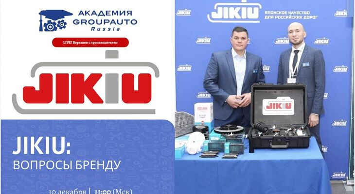 Воркшоп Академии GROUPAUTO с представителем бренда JIKIU