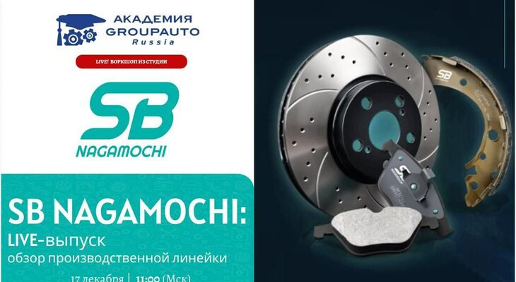 Воркшоп Академии GROUPAUTO с представителем бренда SB NAGAMOCHI