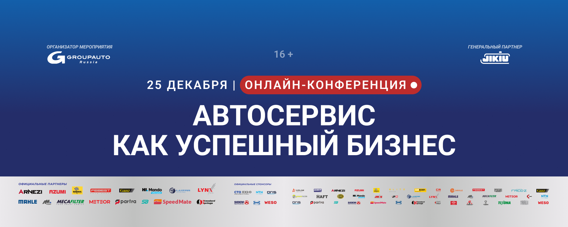 Онлайн-конференция «Автосервис как успешный бизнес | 2025» успешно завершилась