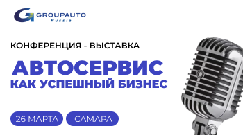 Конференция «Автосервис как успешный бизнес» в Самаре | 2025