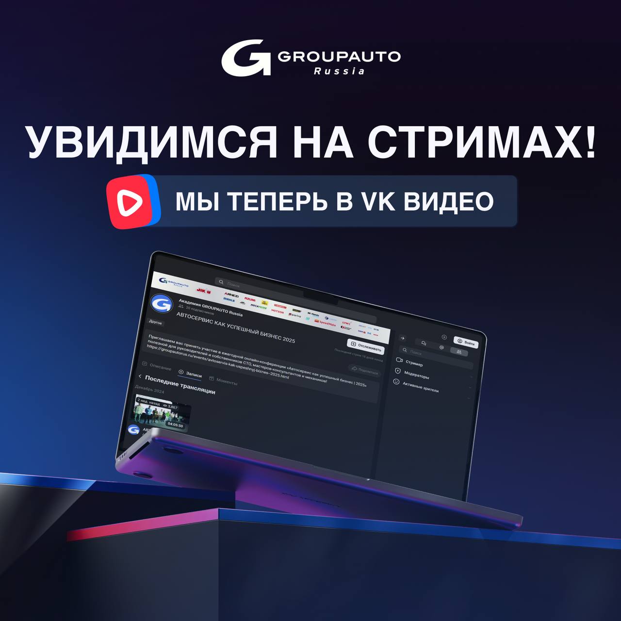 GROUPAUTO теперь в VK Стримах!