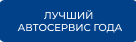 Конкурс «ЛУЧШИЙ АВТОСЕРВИС ГОДА»