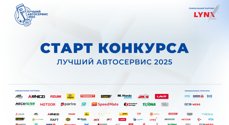 Конкурс «Лучший автосервис 2025 года» стартовал!