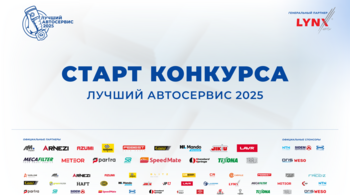 Конкурс «Лучший автосервис 2025 года» стартовал!