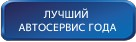 Конкурс «ЛУЧШИЙ АВТОСЕРВИС ГОДА»