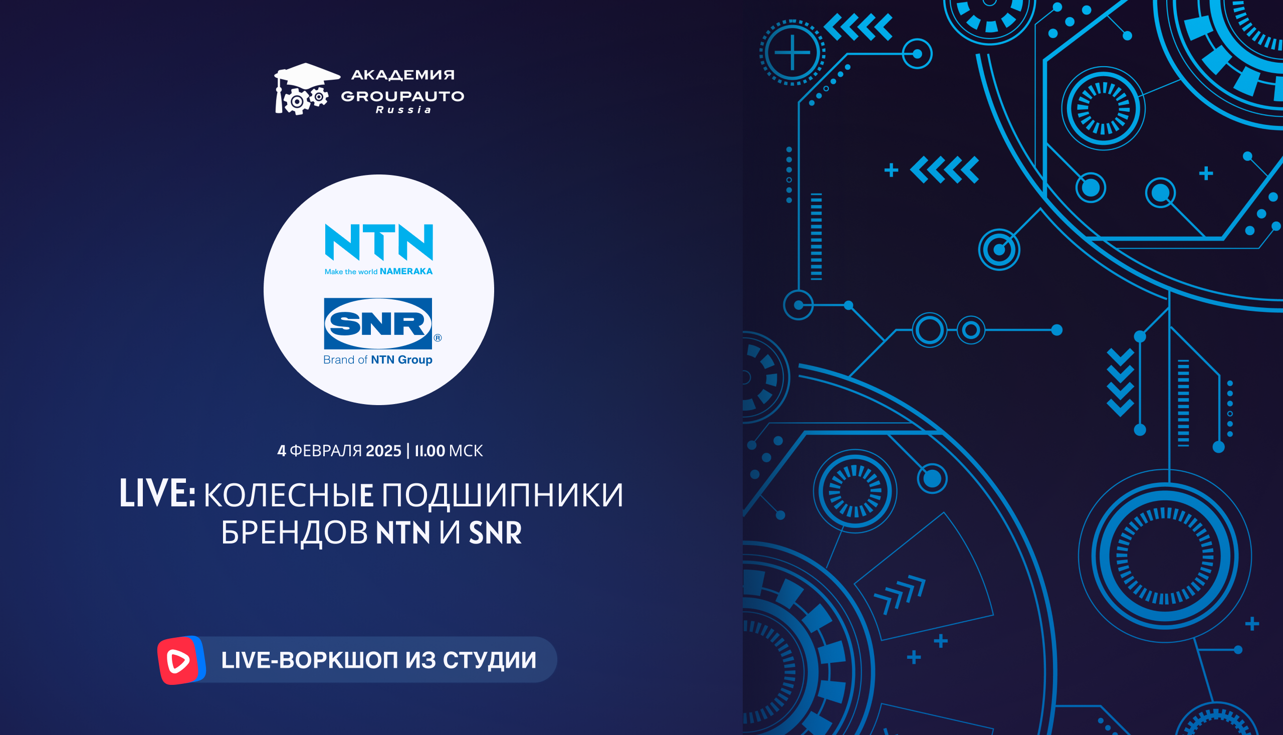 Воркшоп Академии GROUPAUTO с представителем бренда NTN-SNR