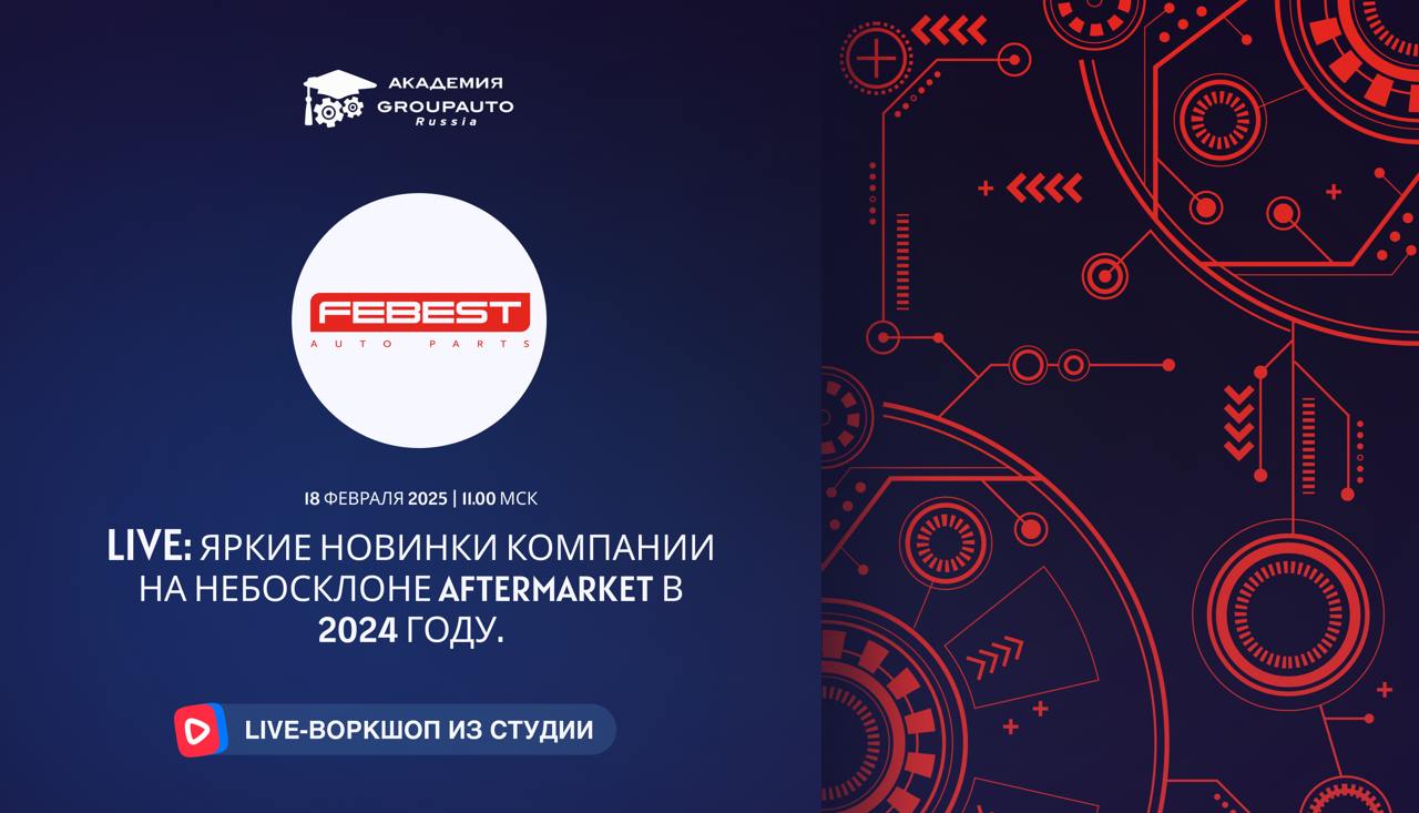 Воркшоп Академии GROUPAUTO с представителем бренда FEBEST