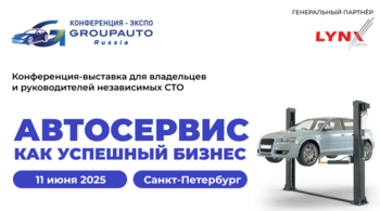Конференция «Автосервис как успешный бизнес» в Санкт-Петербурге