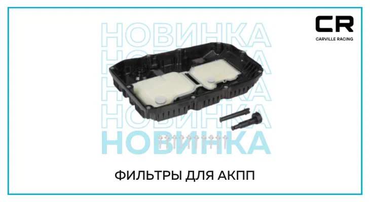 CARVILLE RACING: новинки в категории фильтров АКПП CARVILLE RACING: новинки в категории фильтров АКПП