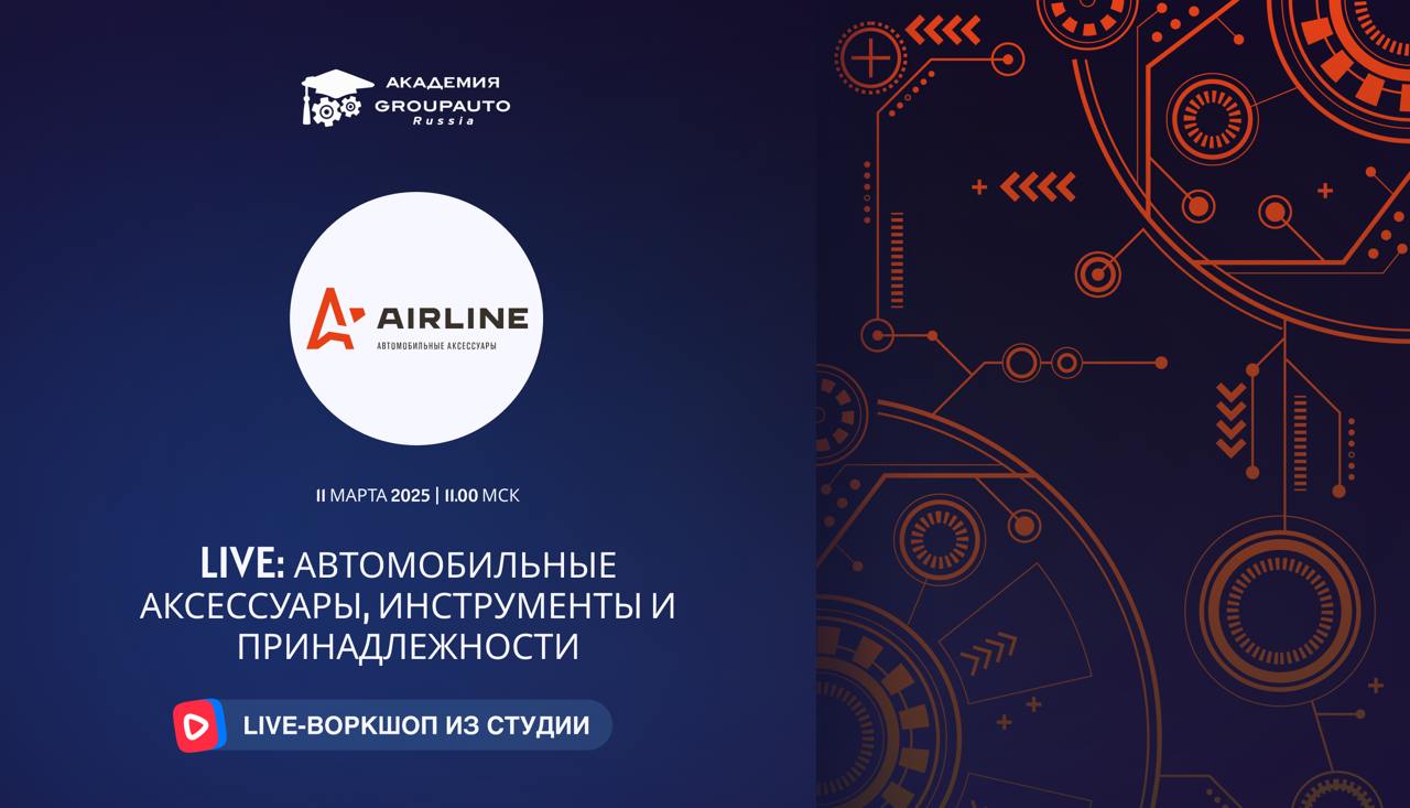 Воркшоп Академии GROUPAUTO с представителем бренда AIRLINE