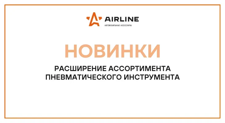 AIRLINE: расширение ассортимента пневматического инструмента 