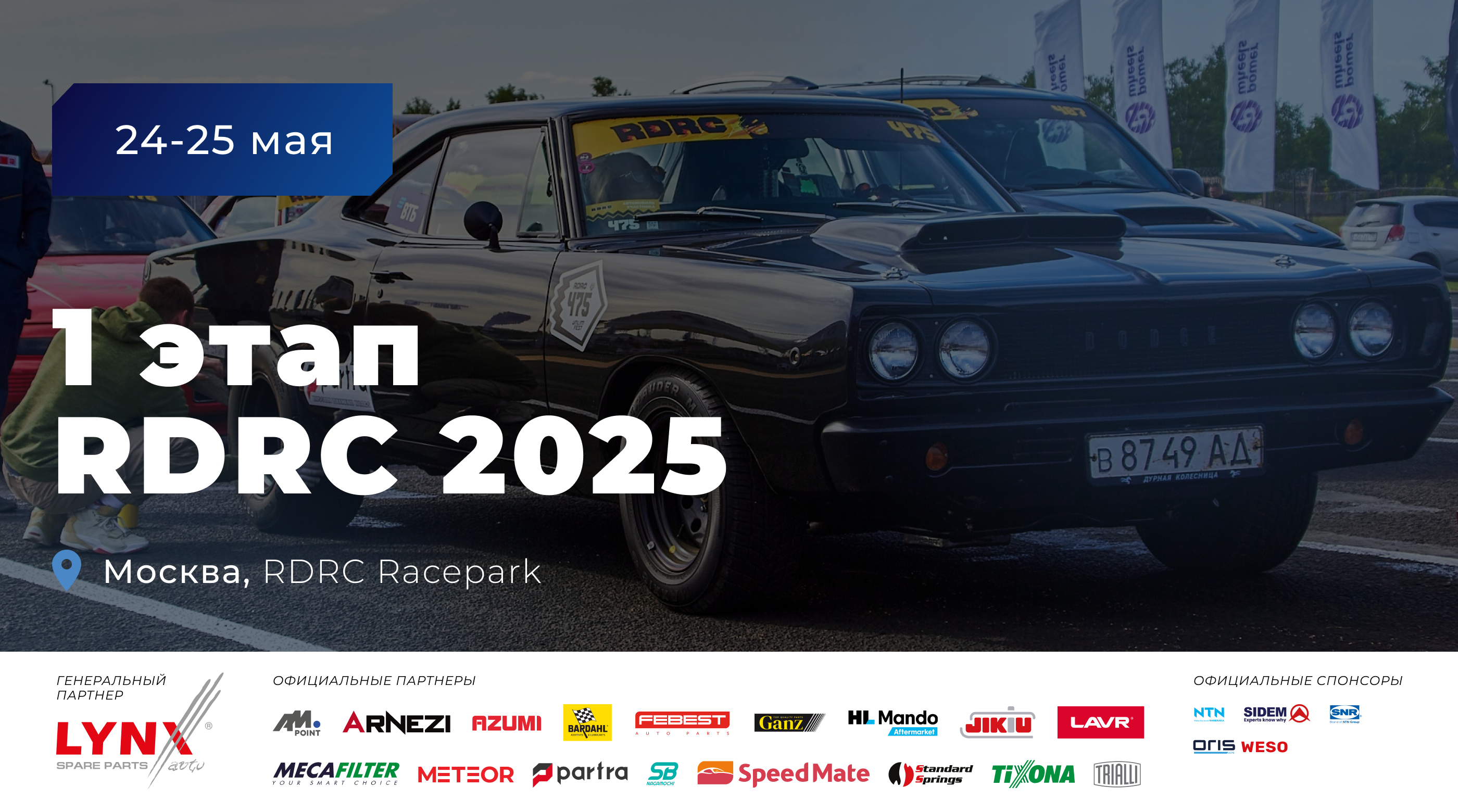 Старт нового сезона RDRC 2025!