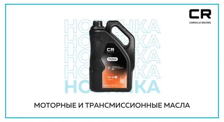 CARVILLE RACING: новинки в категории моторных масел