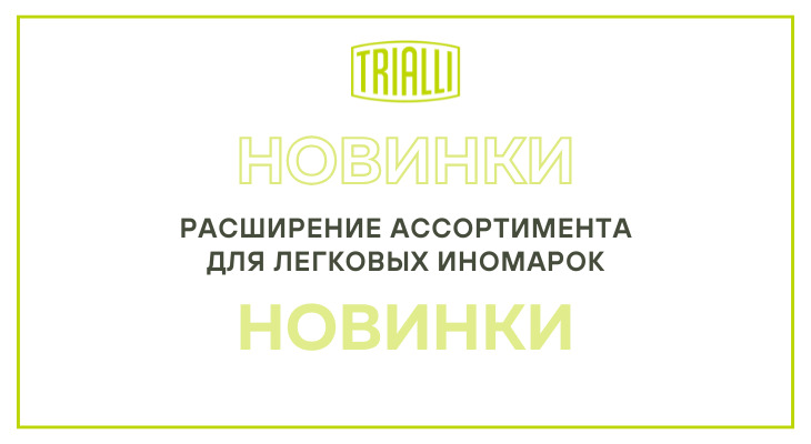 TRIALLI: расширение ассортимента для легковых иномарок