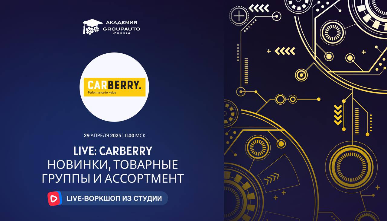 Воркшоп Академии GROUPAUTO с представителем бренда CARBERRY Воркшоп Академии GROUPAUTO с представителем бренда CARBERRY