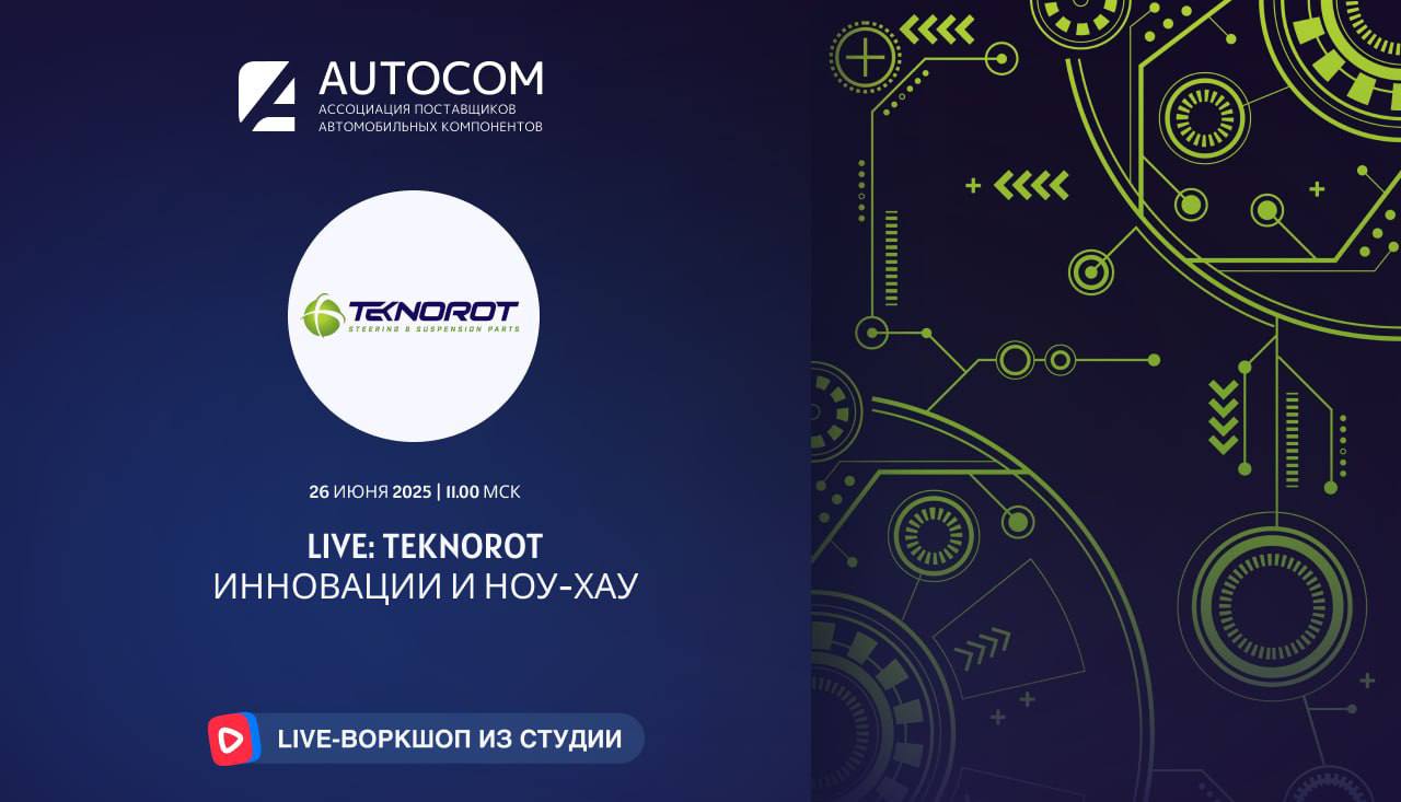 Воркшоп Академии AUTOCOM с представителем бренда TEKNOROT