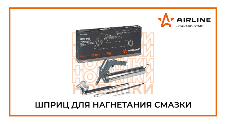 Новинка от AIRLINE: шприц для нагнетания смазки Новинка от AIRLINE: шприц для нагнетания смазки