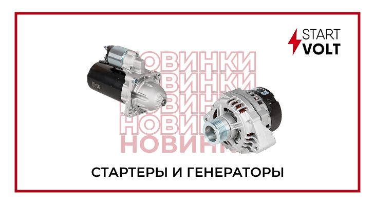 STARTVOLT: новинки в категории стартеры и генераторы STARTVOLT: новинки в категории стартеры и генераторы