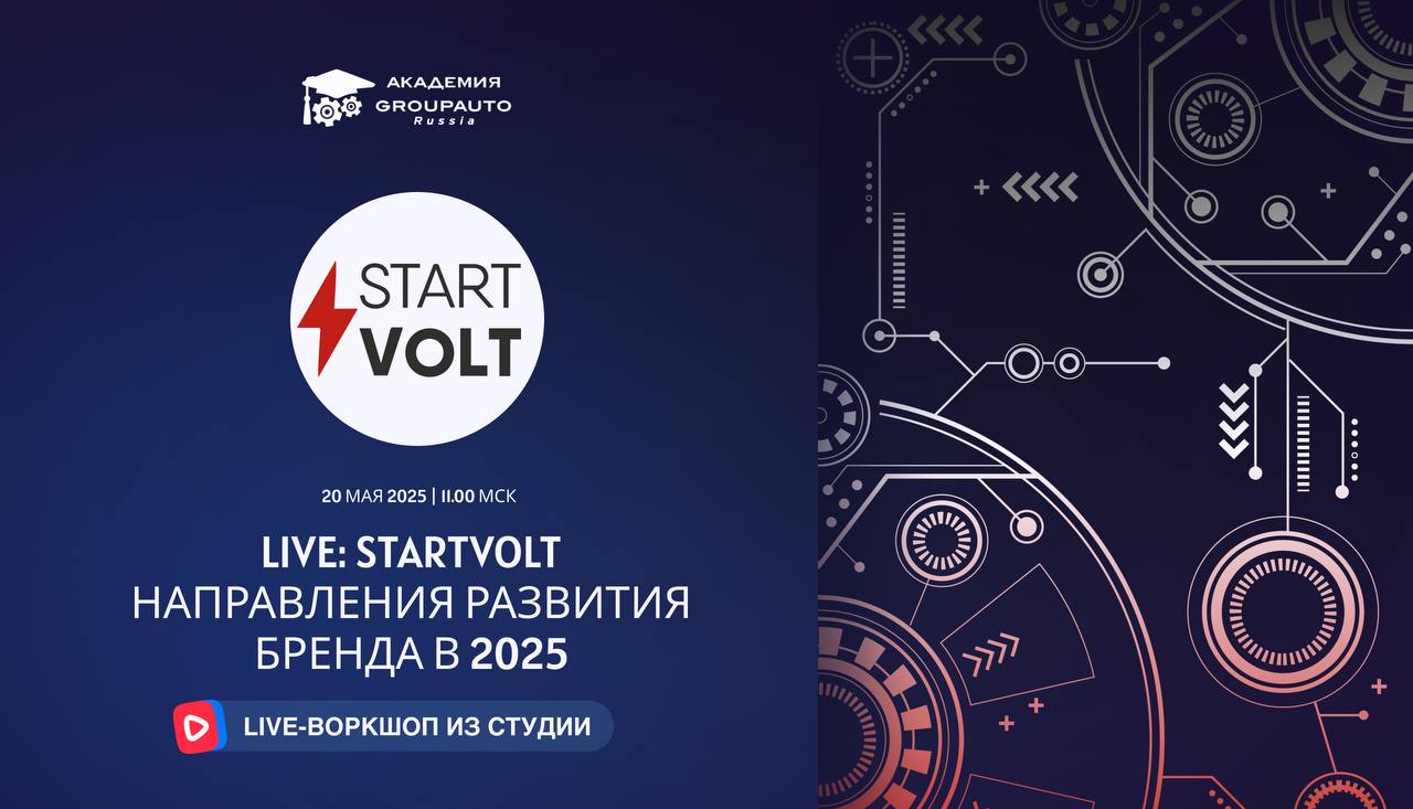 Воркшоп Академии GROUPAUTO с представителем бренда STARTVOLT Воркшоп Академии GROUPAUTO с представителем бренда STARTVOLT