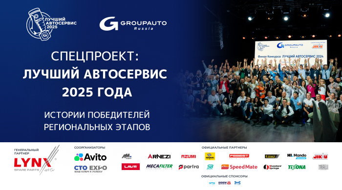 За звание №1: победители региональных финалов конкурса «Лучший автосервис 2025 года» За звание №1: победители региональных финалов конкурса «Лучший автосервис 2025 года»