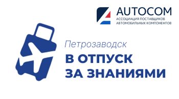 «В отпуск за знаниями» в Петрозаводске
