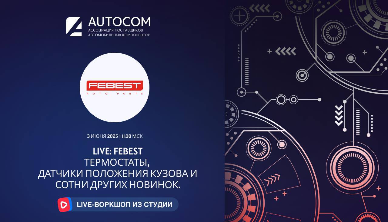 Воркшоп Академии AUTOCOM с представителем бренда FEBEST Воркшоп Академии AUTOCOM с представителем бренда FEBEST