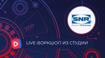 Воркшоп Академии AUTOCOM с представителем бренда SNR