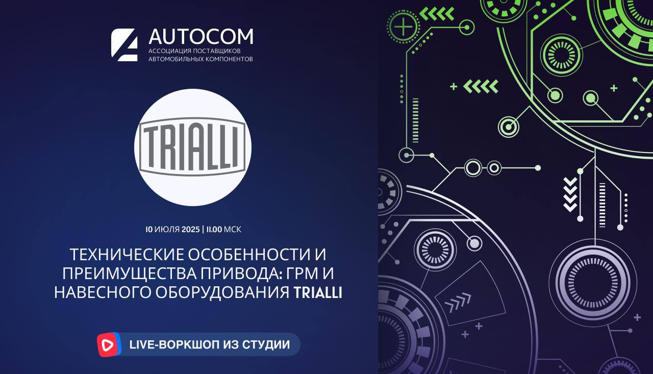 Воркшоп Академии AUTOCOM с представителем бренда TRIALLI