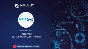 Воркшоп Академии AUTOCOM с представителем бренда SNR