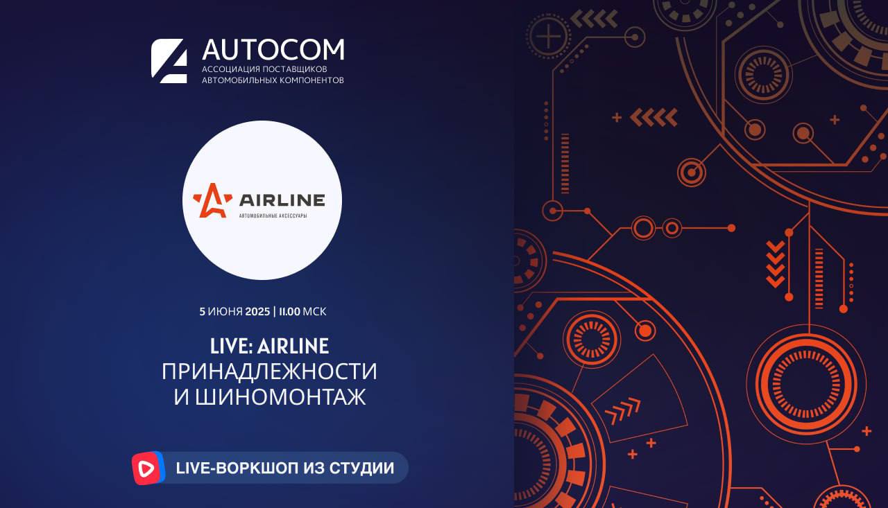 Воркшоп Академии AUTOCOM с представителем бренда AIRLINE Воркшоп Академии AUTOCOM с представителем бренда AIRLINE