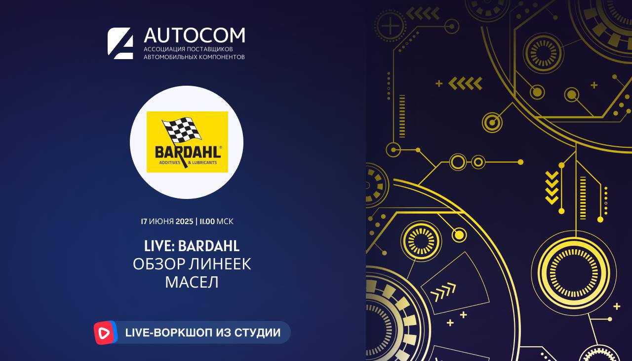Воркшоп Академии AUTOCOM с представителем бренда BARDAHL