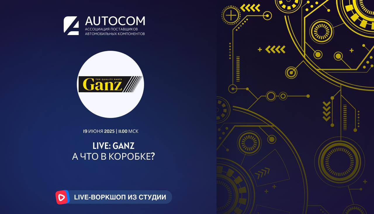 Воркшоп Академии AUTOCOM с представителем бренда GANZ