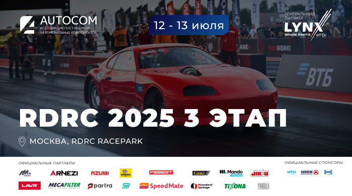 Готовьтесь к скорости и к драйву: 3 этап Чемпионата RDRC 2025 уже совсем скоро!