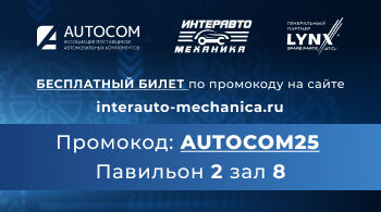 ИНТЕРАВТОМЕХАНИКА 2025
