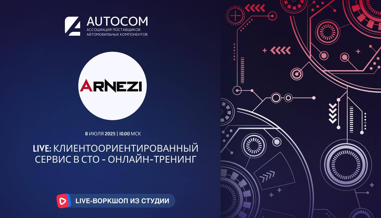 Воркшоп Академии AUTOCOM с представителем бренда ARNEZI