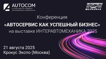 AUTOCOM х ИНТЕРАВТОМЕХАНИКА 2025