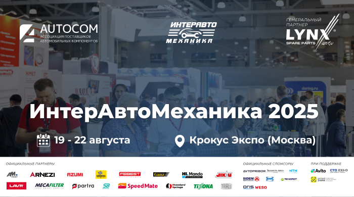 ИНТЕРАВТОМЕХАНИКА 2025 — главное событие автосервисной отрасли этого лета!