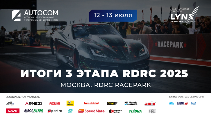 Два этапа за один уикенд: как прошел 3-й этап RDRC 2025 в Москве Два этапа за один уикенд: как прошел 3-й этап RDRC 2025 в Москве