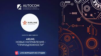 Воркшоп Академии AUTOCOM с представителем бренда AIRLINE