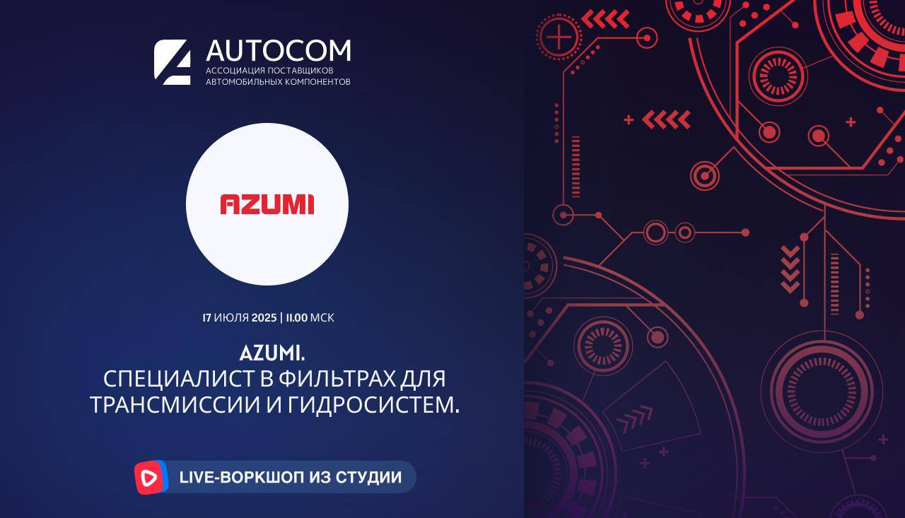 Воркшоп Академии AUTOCOM с представителем бренда AZUMI