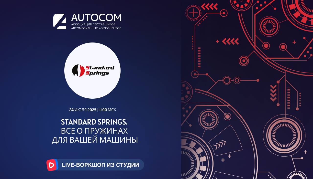 Воркшоп Академии AUTOCOM с представителем бренда STANDART SPRINGS