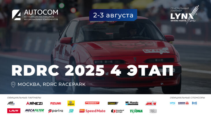 4 этап Чемпионата RDRC 2025 уже совсем скоро! 4 этап Чемпионата RDRC 2025 уже совсем скоро!