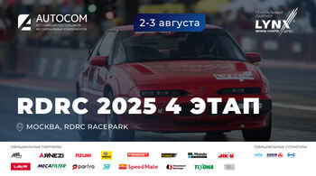 4 этап Чемпионата RDRC 2025 уже совсем скоро!