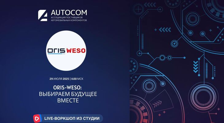 Воркшоп Академии AUTOCOM с представителем бренда WESO-ORIS Воркшоп Академии AUTOCOM с представителем бренда WESO-ORIS