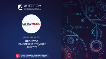 Воркшоп Академии AUTOCOM с представителем бренда WESO-ORIS