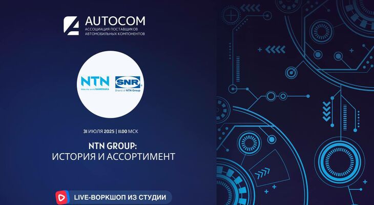 Воркшоп Академии AUTOCOM с представителем бренда NTN SNR